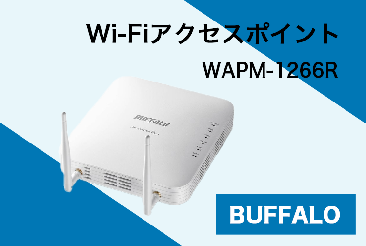 バッファロー、法人向けWi-Fiアクセス・ポイントに2つの新機能を追加‐6